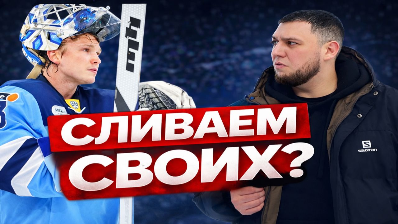 ПРЕДАТЕЛЬСТВО В «СИБИРИ»? Как мы сливаем Красоткина