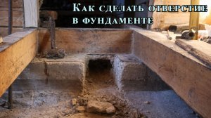 Как сделать вентиляционное отверстие  в фундаменте