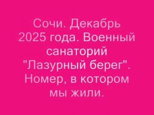 Сочи. Декабрь 2025 года. Военный санаторий «Лазурный берег». Номер, в котором мы жили.