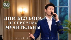 Христианские песни «Дни без Бога неописуемо мучительны»