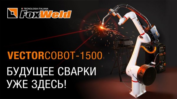 ⚡VECTORсobot 1500 – гарантия качественной сварки