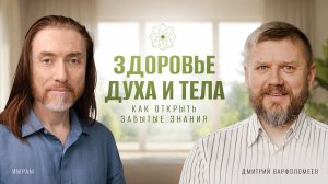 Здоровье тела и души. Как открыть забытые знания | Что объединяет йогу и русские традиции