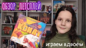 Квилт 🦊 настольная игра: обзор и летсплей
