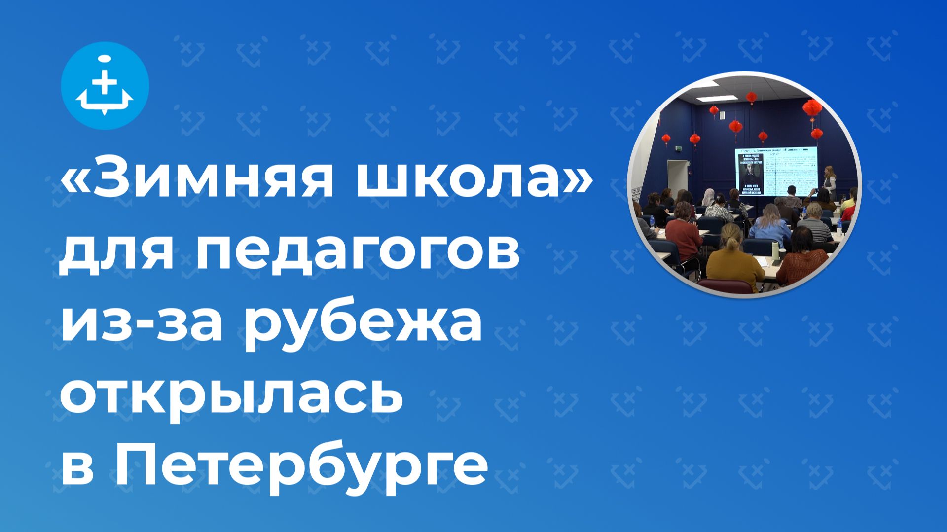 «Зимняя школа» для педагогов из-за рубежа открылась в Петербурге смотреть онлайн
