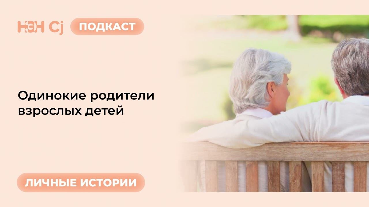 Рубрика «Личные истории»: Одинокие родители взрослых детей смотреть онлайн