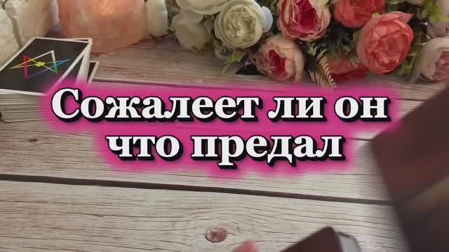 Сожалеет ли он что предал тебя 🌶️🥶👻Таро смотреть онлайн