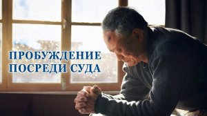 Христианский короткометражный фильм | «Пробуждение посреди суда»