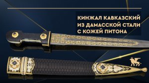 Кинжал кавказский из дамасской стали с кожей питона