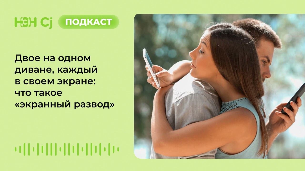 Двое на одном диване, каждый в своем экране: что такое «экранный развод» смотреть онлайн