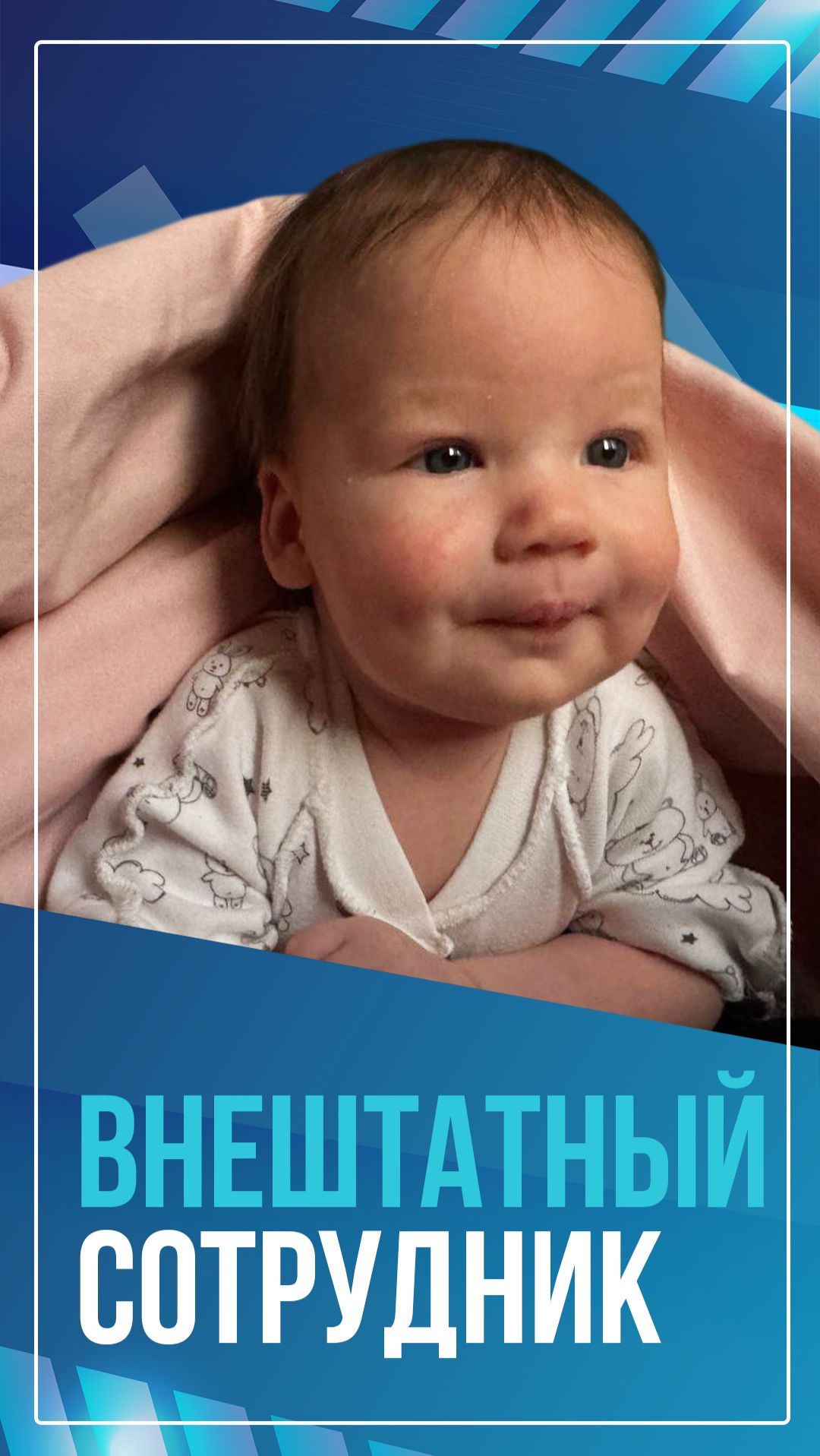 Внештатный сотрудник