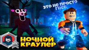 КЛАСС НОЧНОЙ КРАУЛЕР В 99 НОЧЕЙ В ЛЕСУ В РОБЛОКС | СТОИТ ПОКУПАТЬ | 99 NIGHTS IN THE FOREST ROBLOX