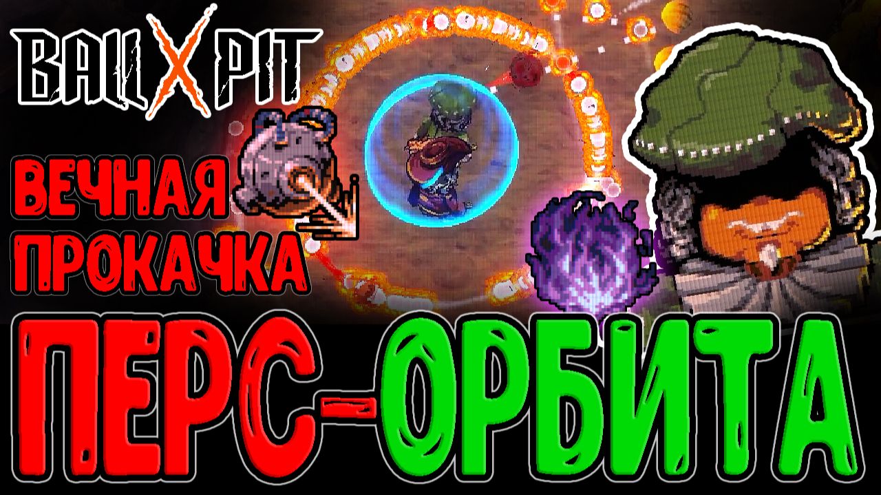 Кутила с Орбитой из Шаров и Бесконечная прокачка / Проклятое пламя и Лазерный резак / BALL x PIT смотреть онлайн