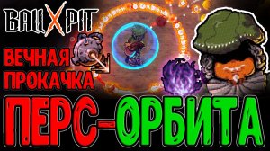 Кутила с Орбитой из Шаров и Бесконечная прокачка / Проклятое пламя и Лазерный резак  / BALL x PIT
