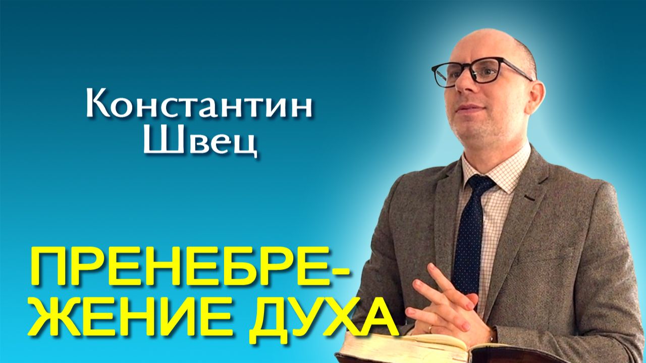 Константин Швец. Пренебрежение Духа (07.02.2026)