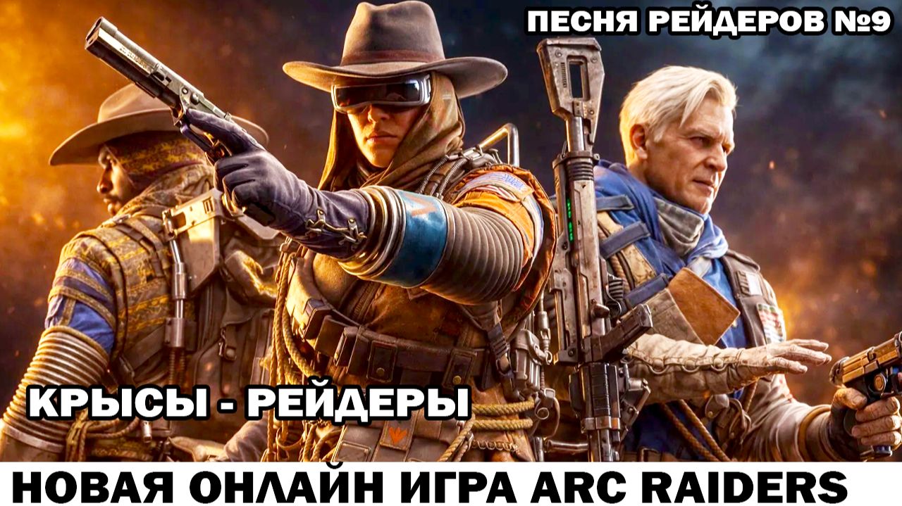 ARC Raiders Песня рейдеров №9 Крысы Рейдеры - Стихи Гликман Андрей смотреть онлайн