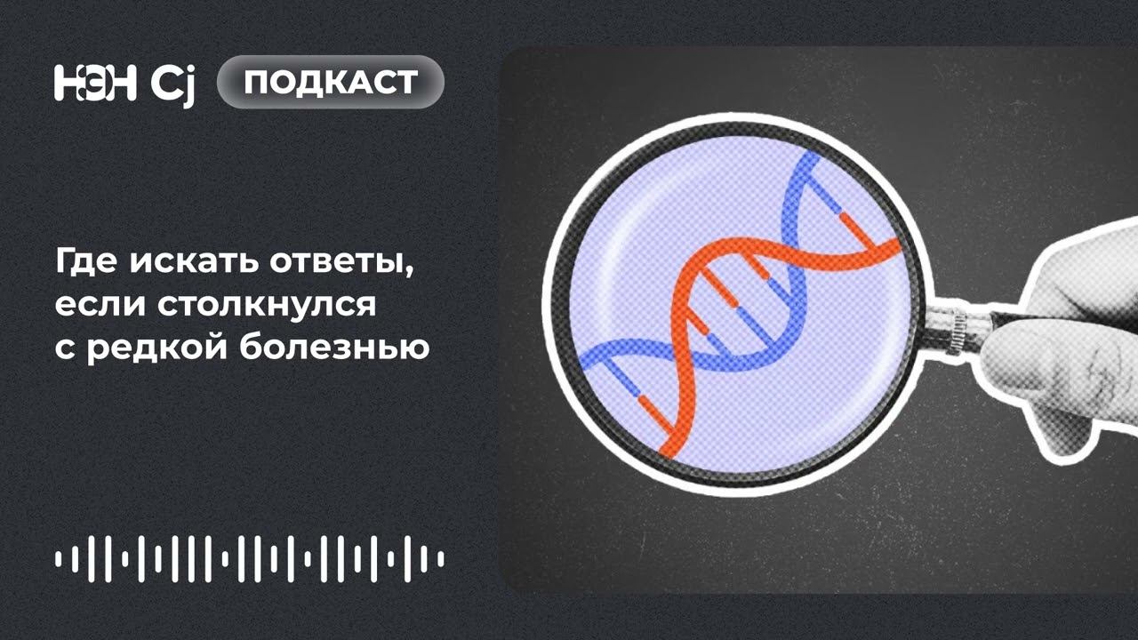 Где искать ответы, если столкнулся с редкой болезнью смотреть онлайн