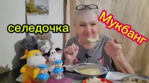 11. 02. 26   #mukbangtatyanaeats #селедочка