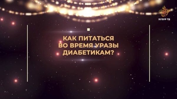 Можно ли держать уразу при диабете? | Подготовка к Рамадану
