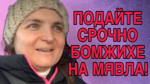 ПОДАЙТЕ БОМЖИХЕ НА МЯВЛА. VREDINA LIFE. ОБЗОР.