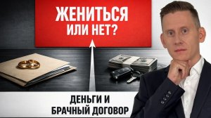 Жениться или НЕ Жениться? Что выгоднее по деньгам? Брачный договор 2026