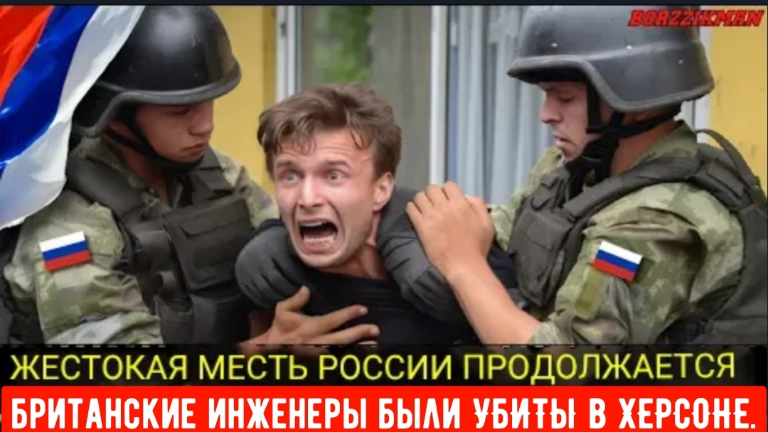 Сразу после поимки третьего террориста британские инженеры были ЛИКВИДИРОВАННЫ в ХЕРСОНЕ. смотреть онлайн