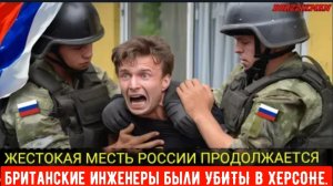 Сразу после поимки третьего террориста британские инженеры были ЛИКВИДИРОВАННЫ в ХЕРСОНЕ.