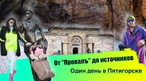 От Провала до источников: один день в Пятигорске
