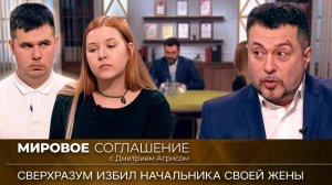 Мировое соглашение. Эфир от 5 октября 2023 года