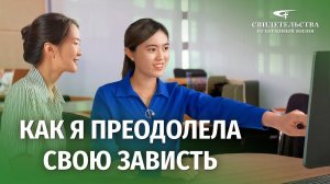 Христианские свидетельства об опыте. Вып. 681: «Как я преодолела свою зависть»