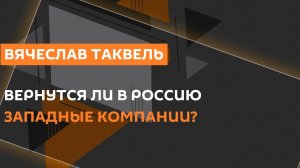 Вячеслав Таквель. Кризис доллара, экономическая экспансия Китая, российская полка на маркетплейсах