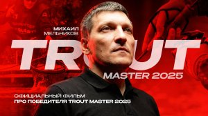 Официальный фильм про победителя Trout Master 2025 от компании “Японские снасти”!