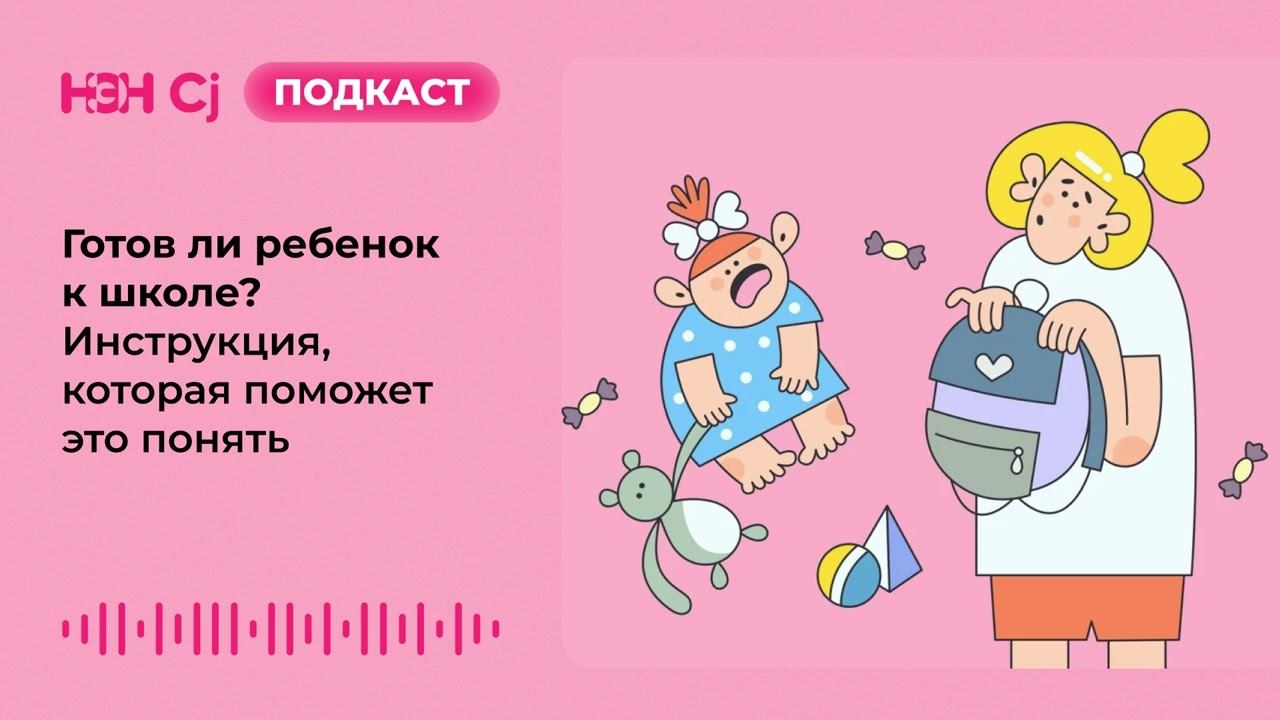 Готов ли ребенок к школе? Инструкция, которая поможет это понять смотреть онлайн