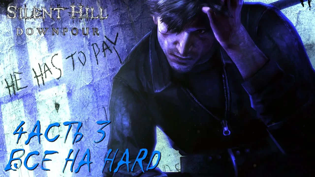 Silent Hill: Downpour (Всё на HARD) Часть 3 "Побочки-побочечки" смотреть онлайн
