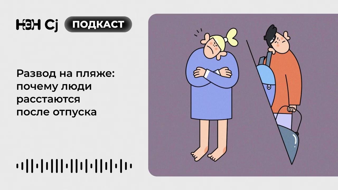 Развод на пляже: почему люди расстаются после отпуска смотреть онлайн