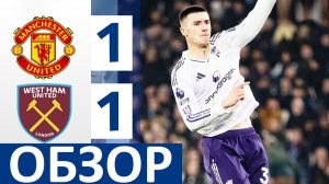 Манчестер Юнайтед не смог обыграть Вест Хэм! Ушли от поражения в концовке! Обзор матча!