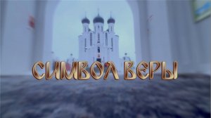 Тизер-трейлер документального проекта "СИМВОЛ ВЕРЫ" (2026)