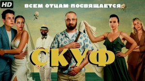 Скуф:(2026)