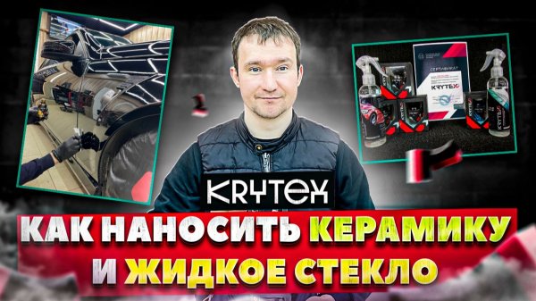Как наносить керамику и жидкое стекло Krytex. Детейлинг. ATIS Detailing.