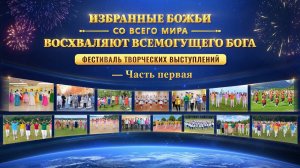 «Избранные Божьи со всего мира восхваляют Всемогущего Бога» — Часть первая