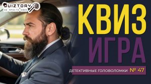 КВИЗ «ДЕТЕКТИВНЫЕ ГОЛОВОЛОМКИ. ДЕЛО № 47». Мини