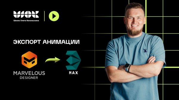 Как экспортировать анимацию из Marvelous Designer в 3D max? Уроки для 3d-визуализаторов