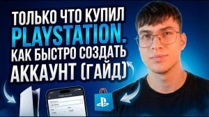 Только что купил PlayStation. Как быстро создать аккаунт [ГАЙД]