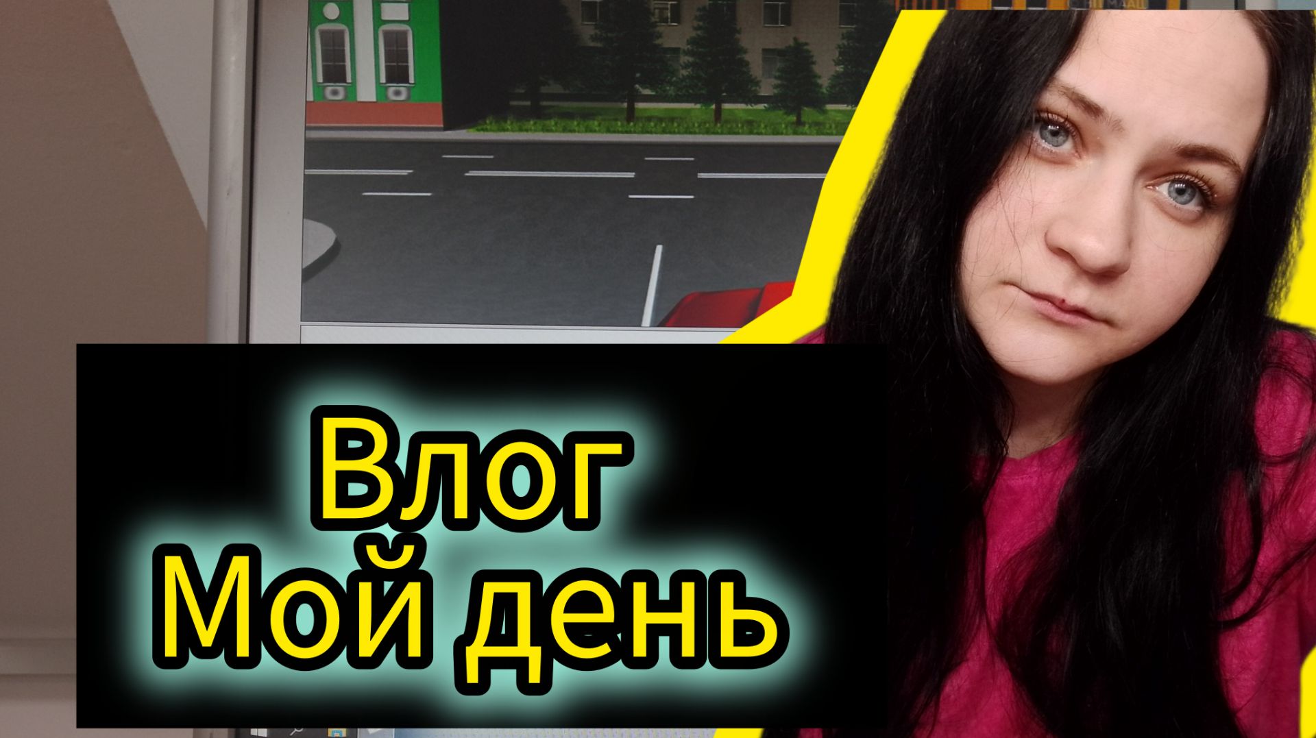 Влог мой день смотреть онлайн