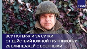 ВСУ потеряли за сутки от действий Южной группировки 26 блиндажей с военными