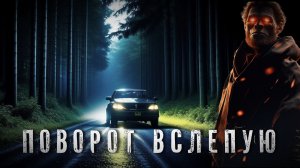 Страшные Истории. ПОВОРОТ В СЛЕПУЮ. Аудиокнига. Ужасы.