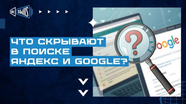 Что скрывают в поиске Яндекс и Google?
