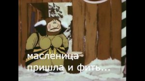 Иш ты, масленица