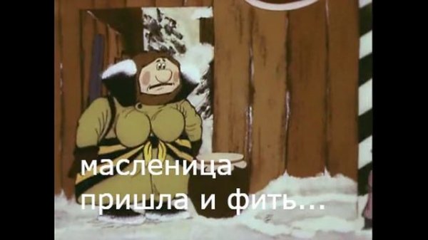 Иш ты, масленица