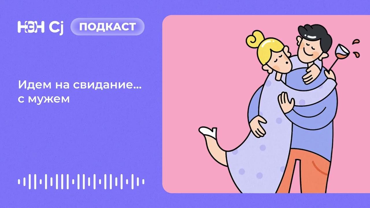 Идем на свидание... с мужем смотреть онлайн