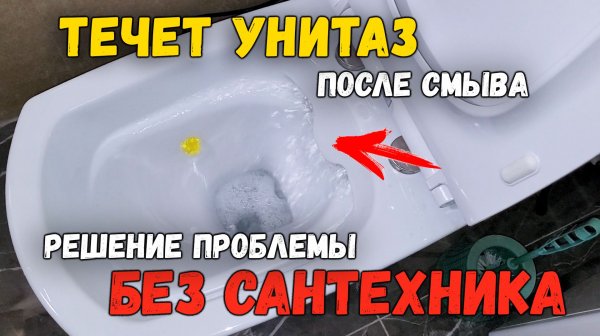 Унитаз течет после смыва воды. В чем причина? Регулировка выпускного клапана, и кнопки смыва бачка